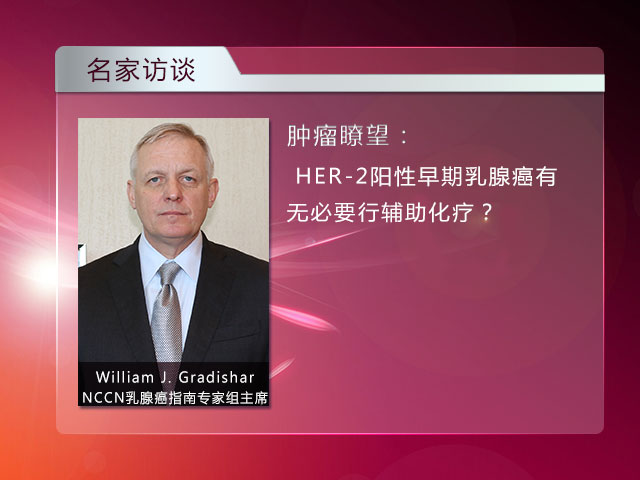 [NCCN 2015] HER-2阳性乳腺癌最佳治疗——NCCN乳腺癌指南专家组主席Gradishar博士专访
