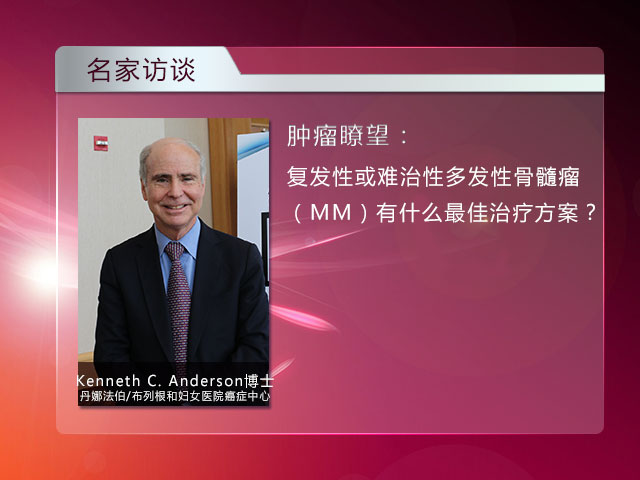 [NCCN 2015]复发性骨髓瘤最佳治疗——Kenneth C. Anderson博士访谈