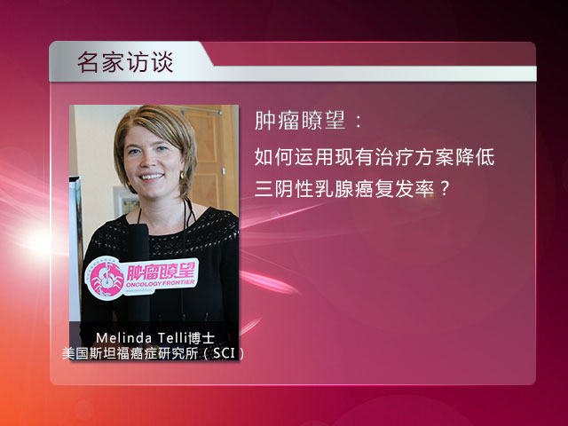 [NCCN 2015] NCCN乳腺癌指南专家组Telli博士：三阴性乳腺癌免疫治疗和铂类药物化疗——Melinda Telli访谈