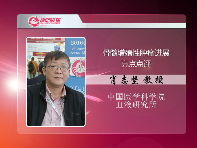 [ASH2016]肖志坚教授：骨髓增殖性肿瘤进展亮点点评